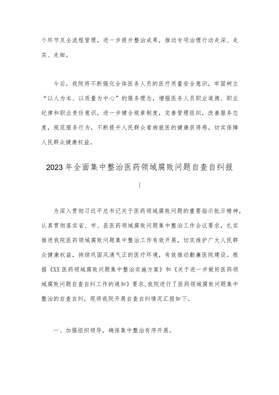 2023年医院卫生院整治群众身边腐败和作风问题专项治理行动总结与全面集中整治医药领域腐败问题自查自纠报告（两篇文）.docx_第3页