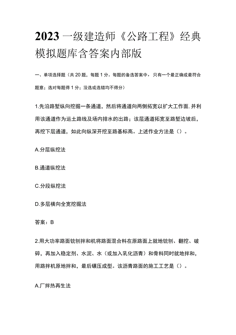 2023一级建造师《公路工程》经典模拟题库含答案内部版.docx_第1页