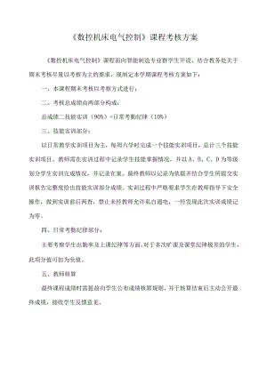 《数控机床电气控制》课程考核方案.docx