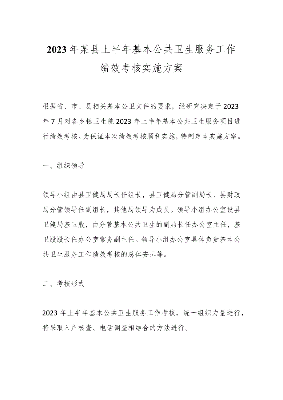 2023年某县上半年基本公共卫生服务工作绩效考核实施方案.docx_第1页