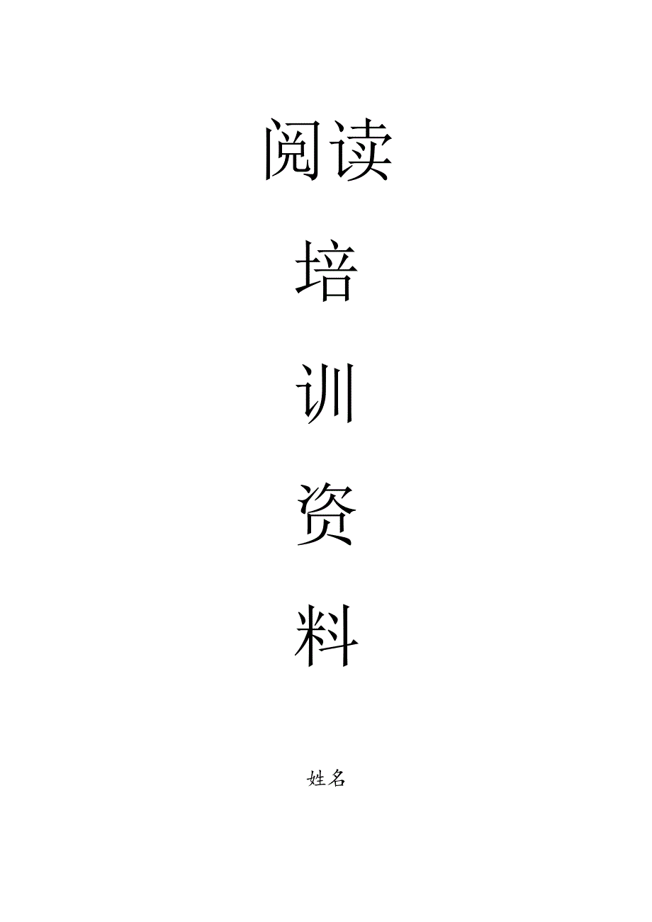 小学阅读培训资料.docx_第1页