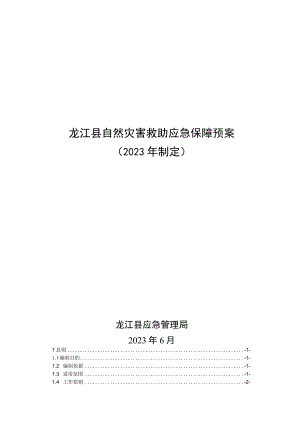 龙江县自然灾害救助应急保障预案2023年制定.docx