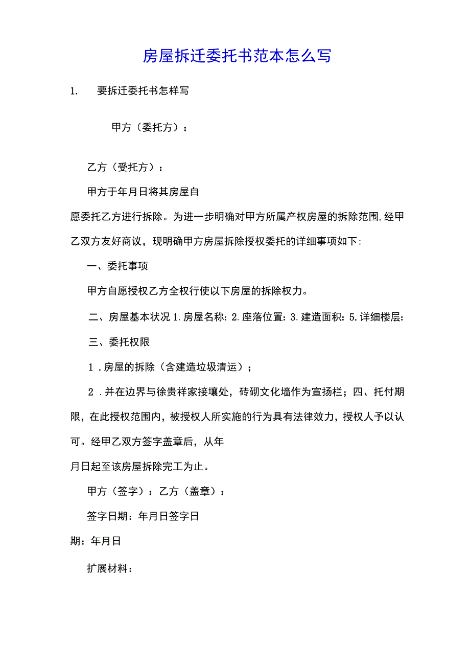 房屋拆迁委托书范本怎么写.docx_第1页