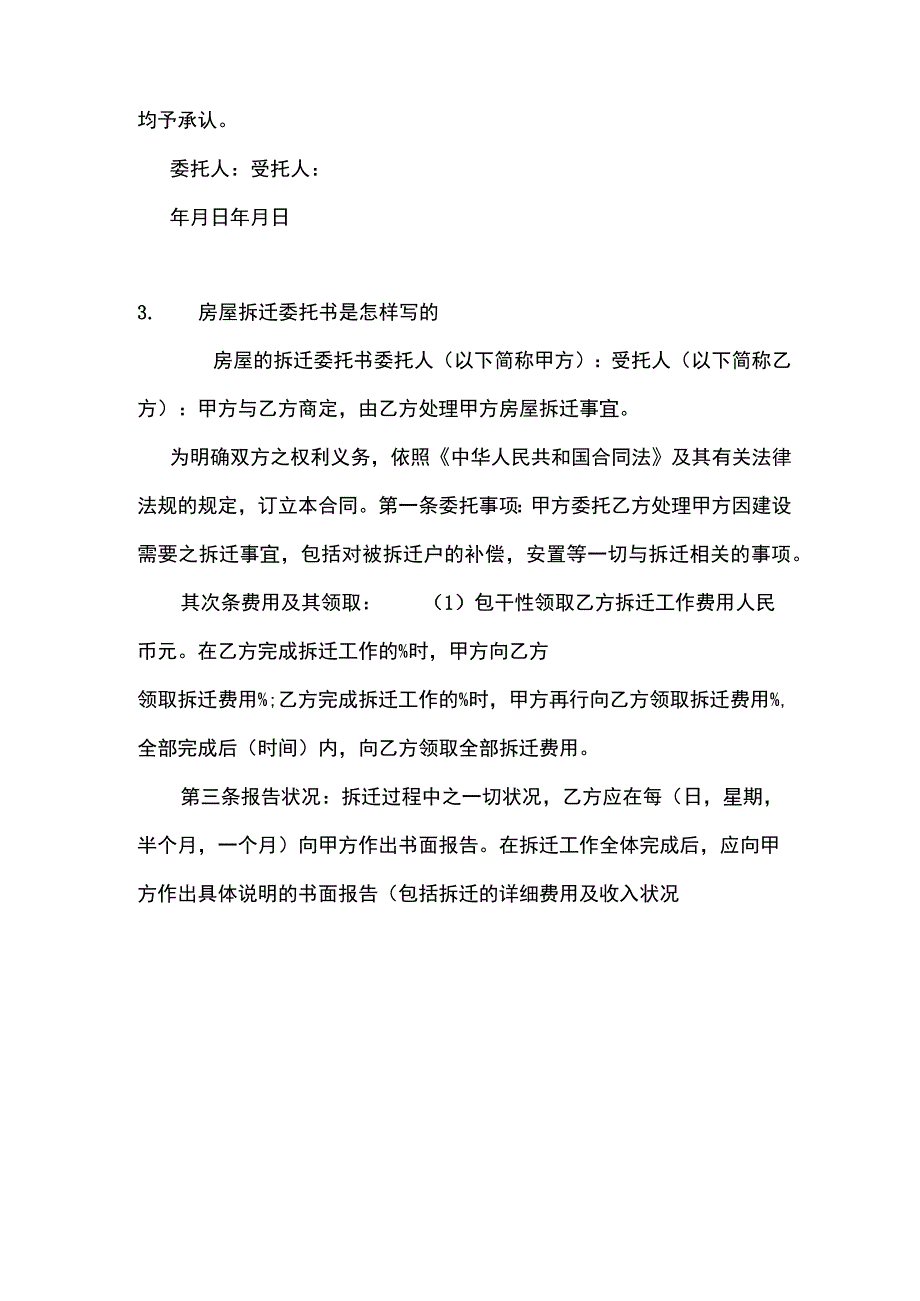 房屋拆迁委托书范本怎么写.docx_第3页