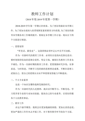 教师工作计划(新学期开学制定计划).docx