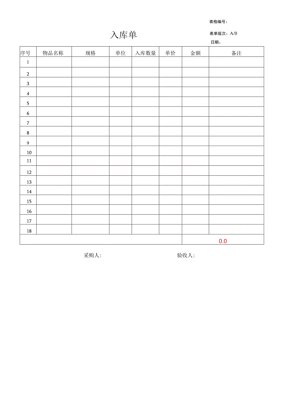 公司入库单模板.docx_第1页