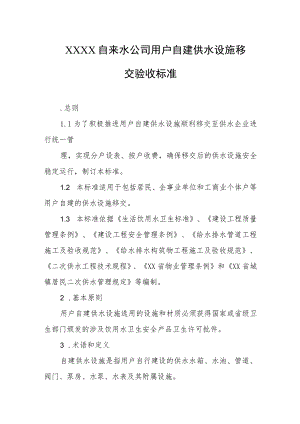 自来水公司用户自建供水设施移交验收标准.docx