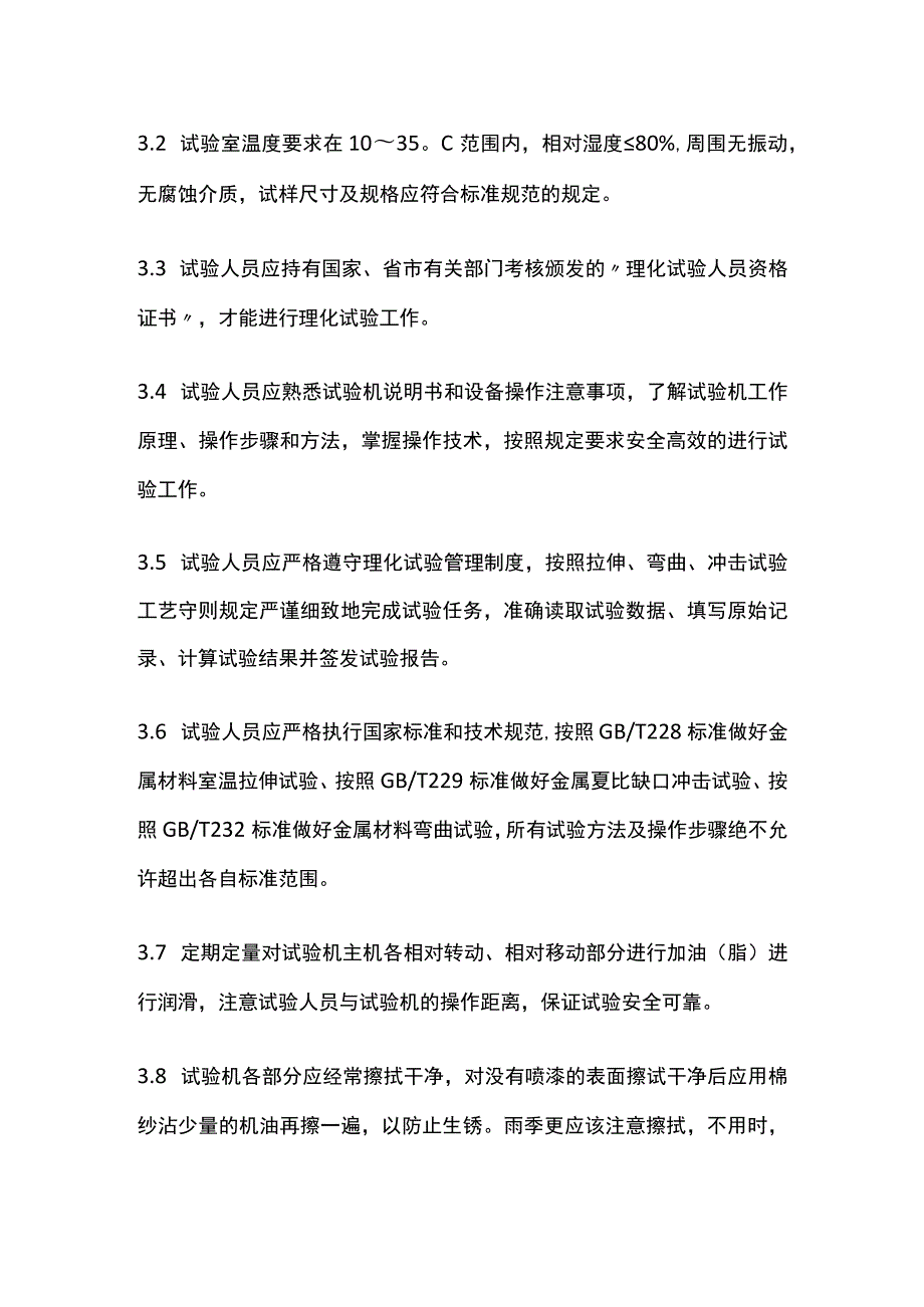 理化试验设备安全操作规程 标准版.docx_第2页