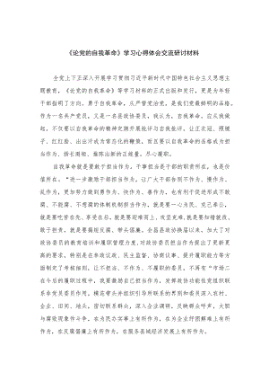 2023《论党的自我革命》学习心得体会交流研讨材料15篇(最新精选).docx