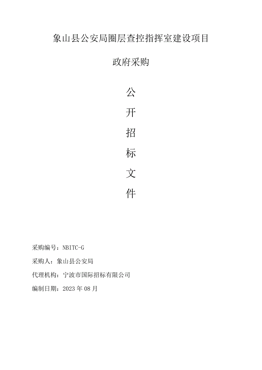 象山县公安局圈层查控指挥室建设项目.docx_第1页