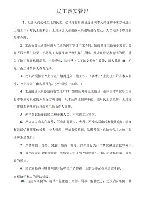 民工治安管理模板范文.docx