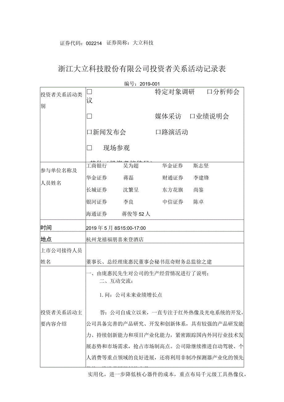 证券代码214证券简称大立科技浙江大立科技股份有限公司投资者关系活动记录表.docx_第1页