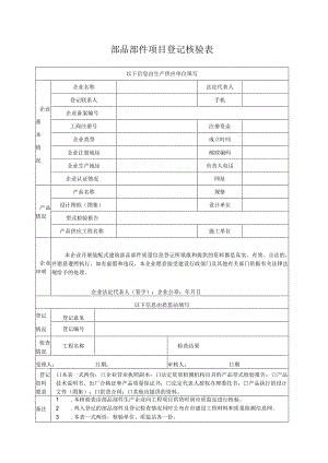 部品部件项目登记核验表.docx