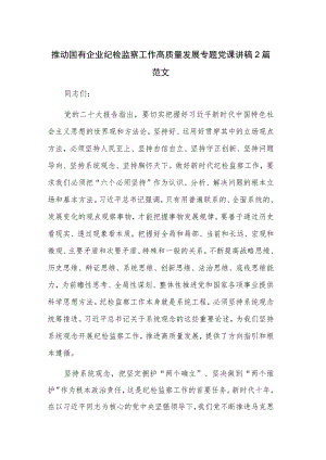 推动国有企业纪检监察工作高质量发展专题党课讲稿2篇范文.docx