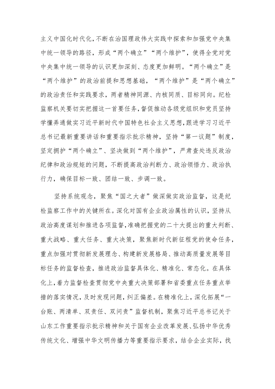 推动国有企业纪检监察工作高质量发展专题党课讲稿2篇范文.docx_第2页