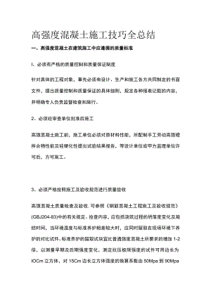 高强度混凝土施工技巧全总结.docx