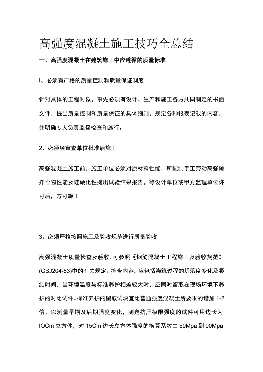 高强度混凝土施工技巧全总结.docx_第1页