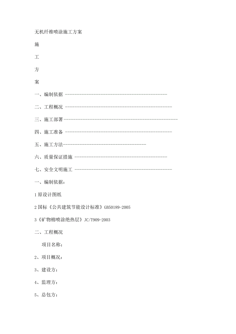 无机纤维喷涂完整紧急施工实施方案.docx_第1页