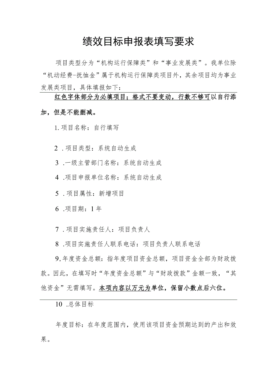 绩效目标申报表填写要求.docx_第1页