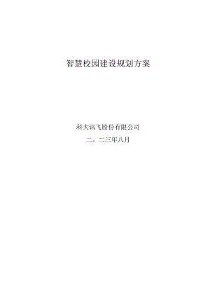 科大讯飞智慧校园建设规划方案.docx