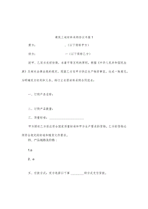 建筑工地材料采购协议书（精选2篇）.docx