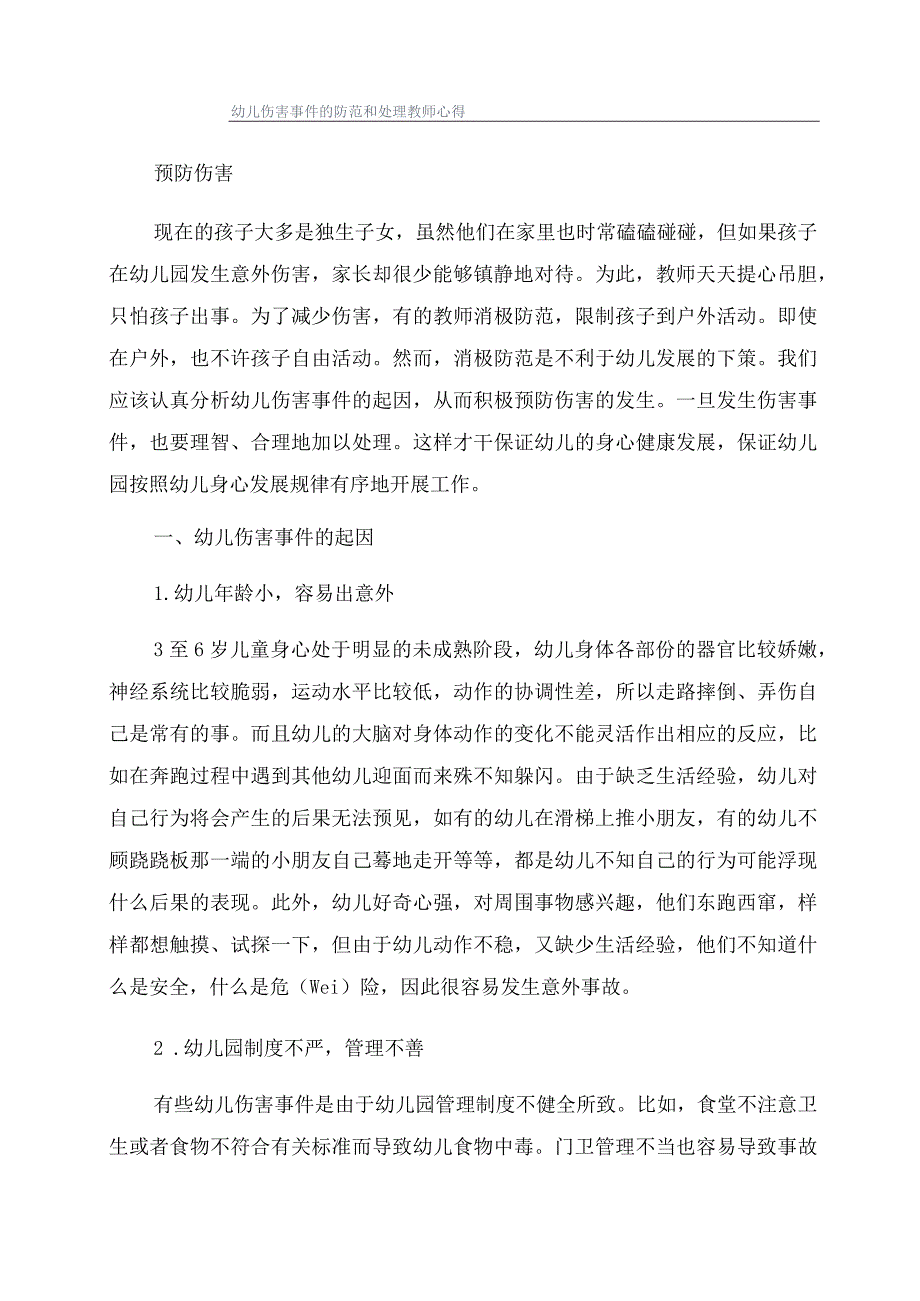 幼儿伤害事件的防范和处理教师心得.docx_第1页