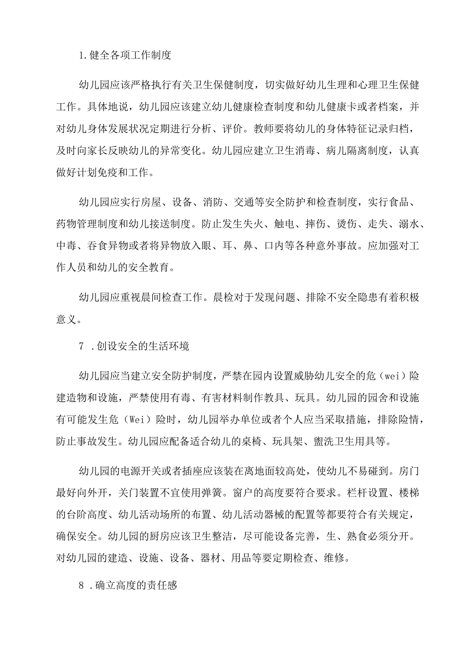 幼儿伤害事件的防范和处理教师心得.docx_第3页