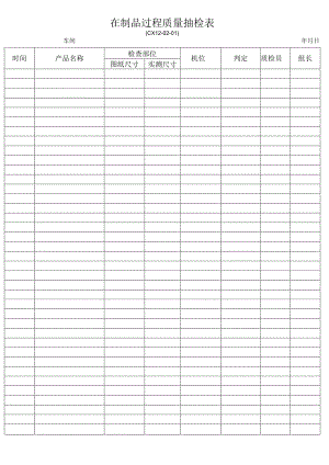 在制品过程质量抽检表.docx