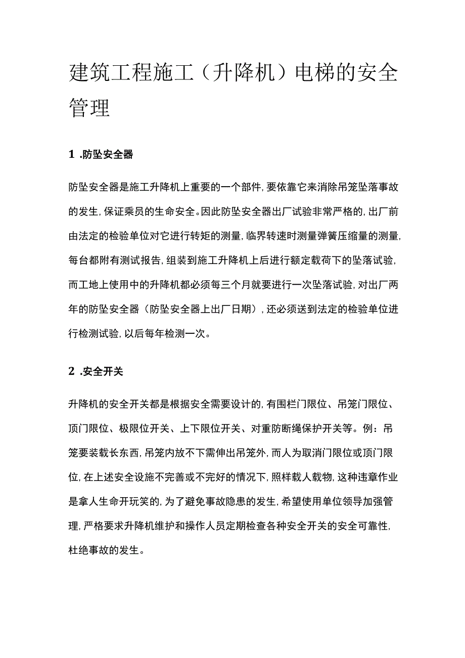 建筑工程施工升降机电梯的安全管理.docx_第1页