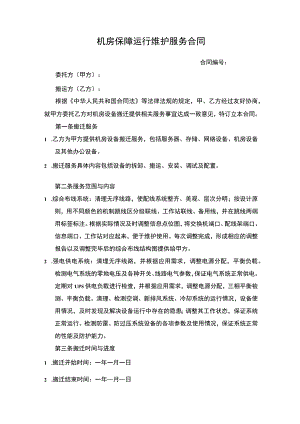 机房保障运行维护服务合同.docx