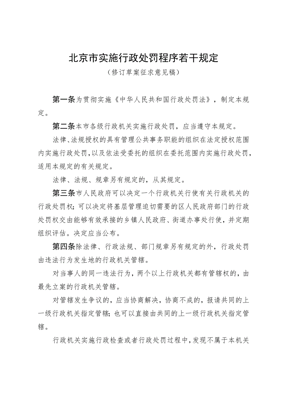 北京市实施行政处罚程序若干规定 （修订草案）.docx_第1页