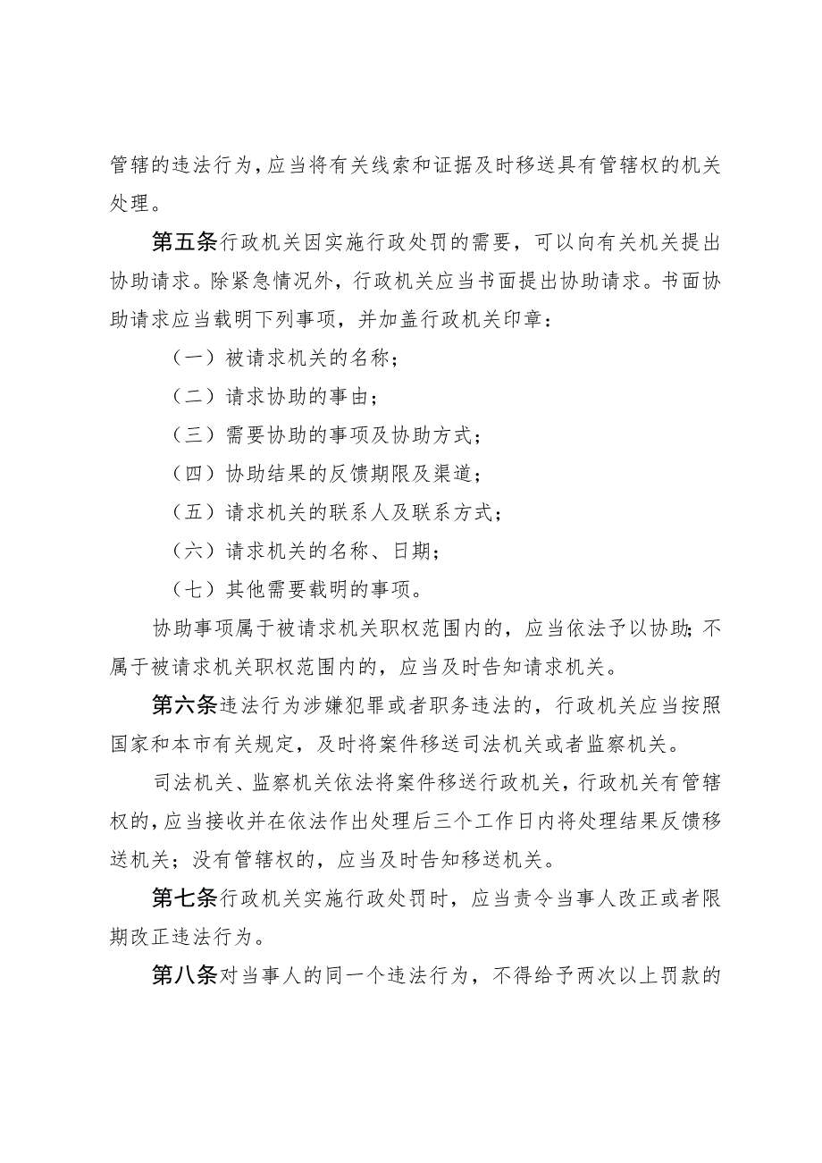 北京市实施行政处罚程序若干规定 （修订草案）.docx_第2页