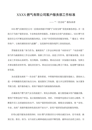 燃气有限公司客户服务部工作标准.docx