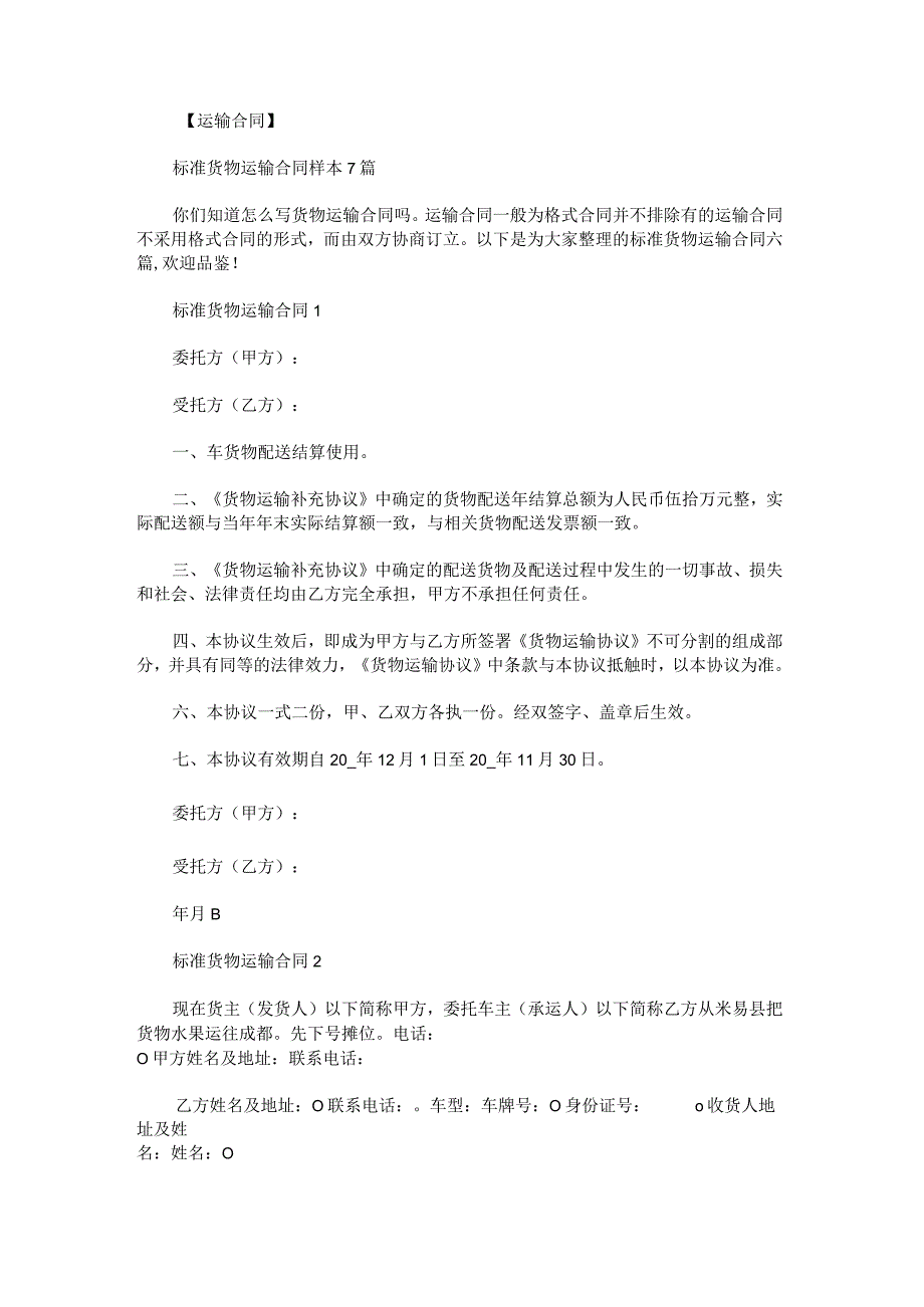 标准货物运输合同.docx_第1页