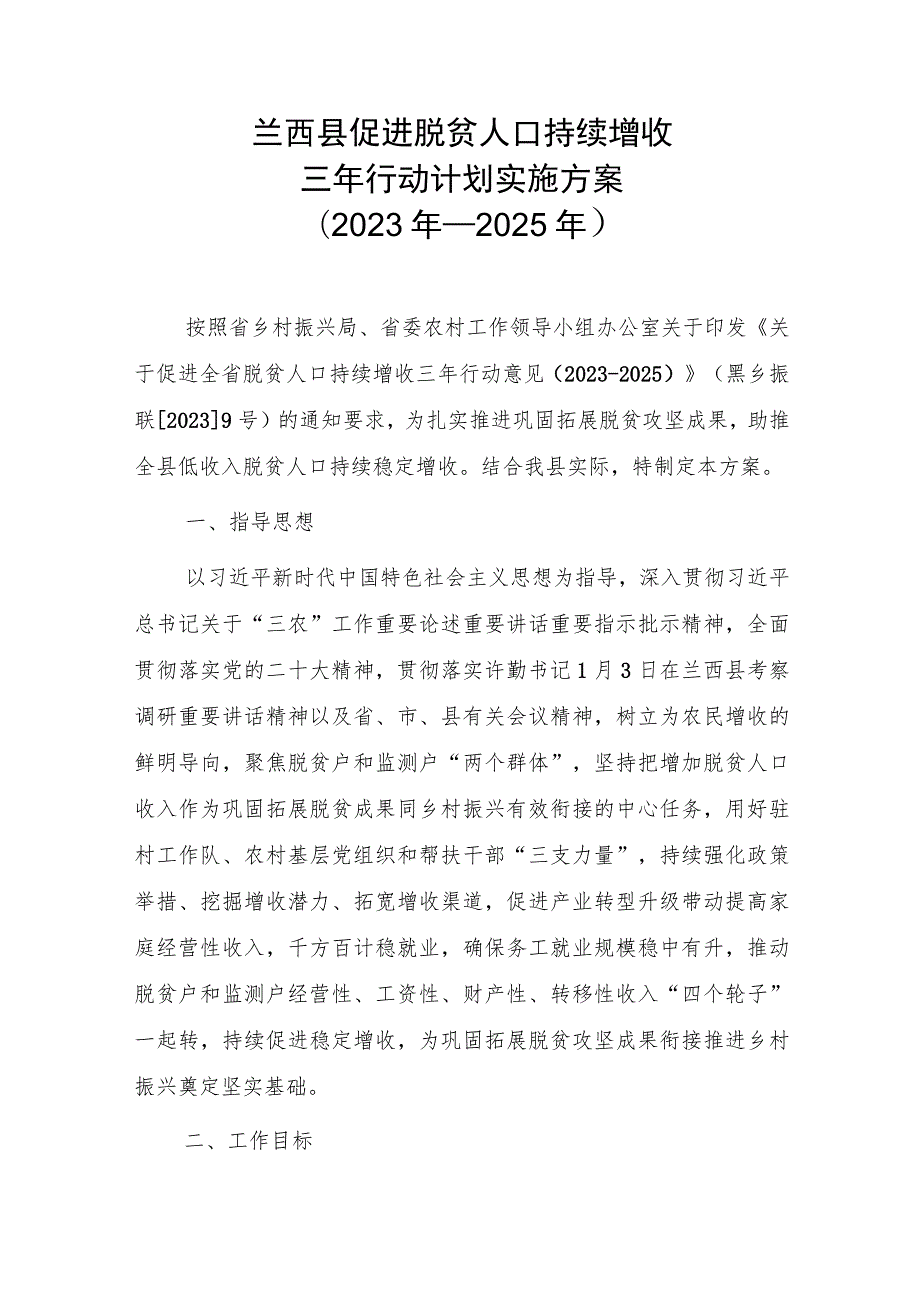 兰西县促进脱贫人口持续增收三年(2023—2025)行动计划实施方案.docx_第1页