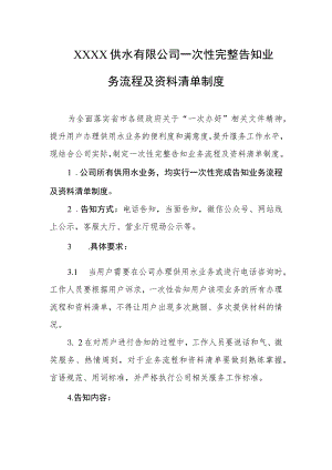 供水有限公司一次性完整告知业务流程及资料清单制度.docx