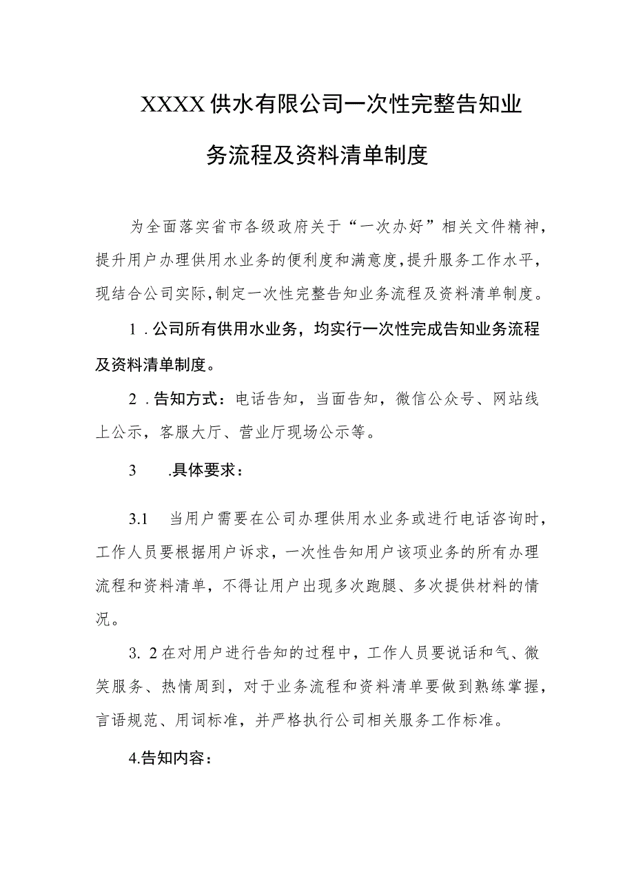 供水有限公司一次性完整告知业务流程及资料清单制度.docx_第1页