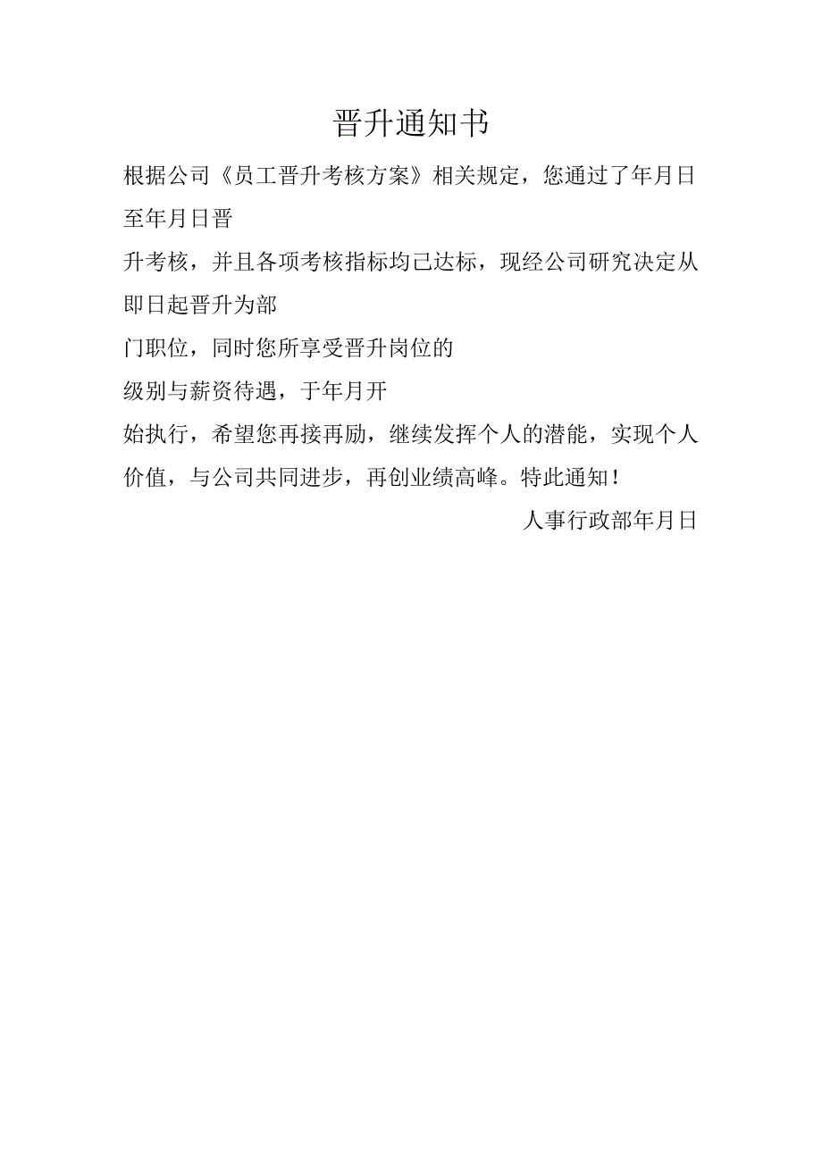 晋升通知书（人事行政部模板资料）.docx_第1页