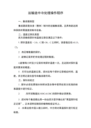 运输途中冷处理操作程序.docx