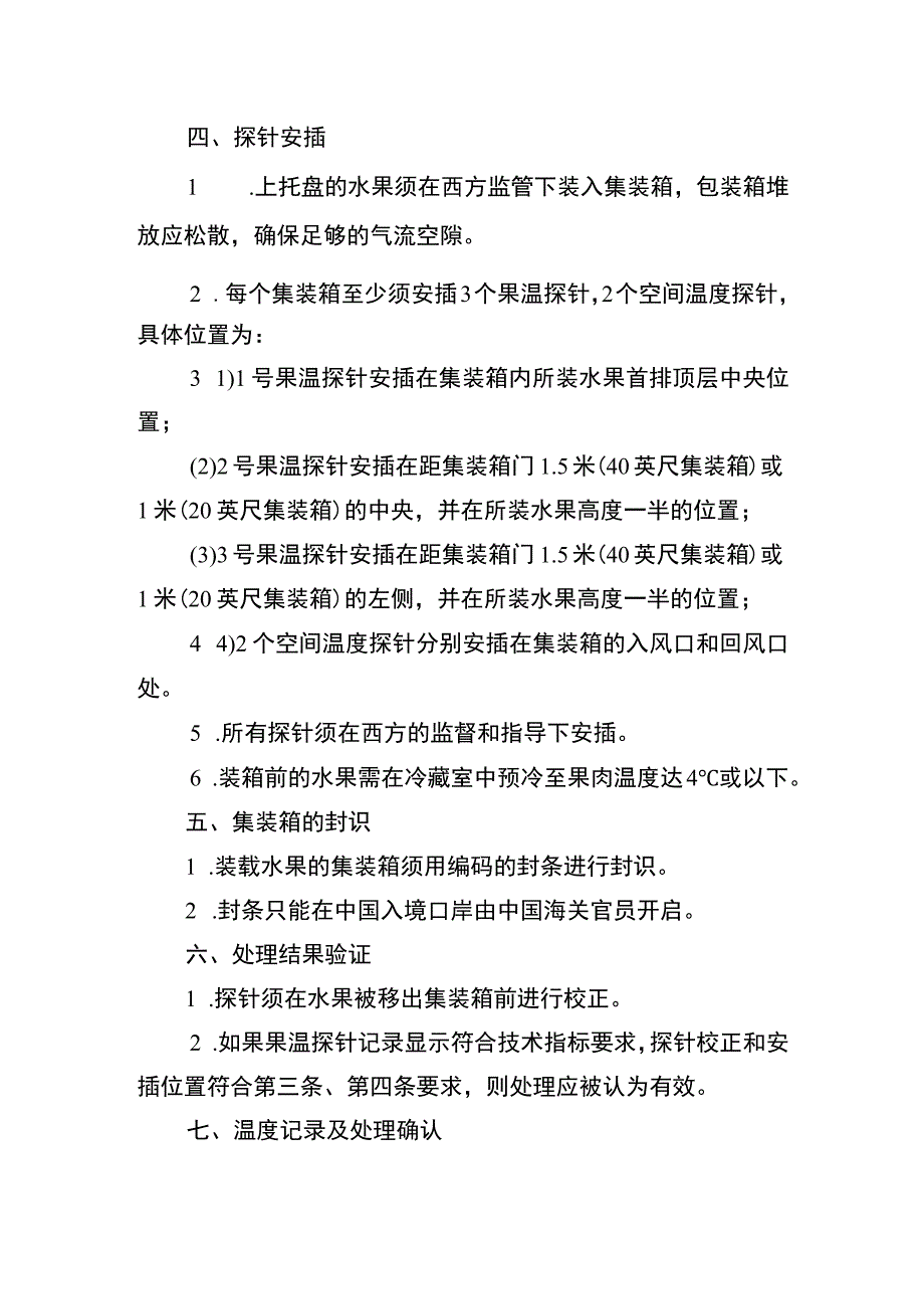 运输途中冷处理操作程序.docx_第2页