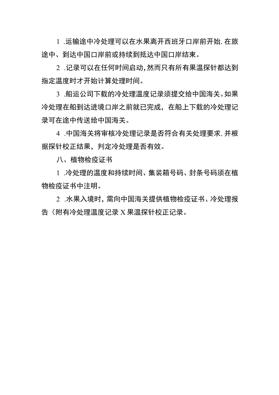 运输途中冷处理操作程序.docx_第3页