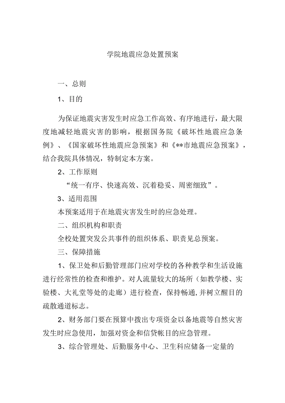 学院地震应急处置预案.docx_第1页