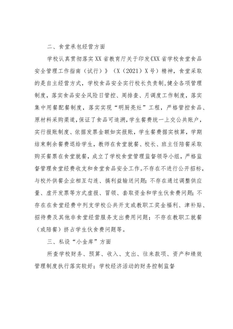 某区中小学校“吃”“穿”领域专项治理工作督导报告.docx_第2页