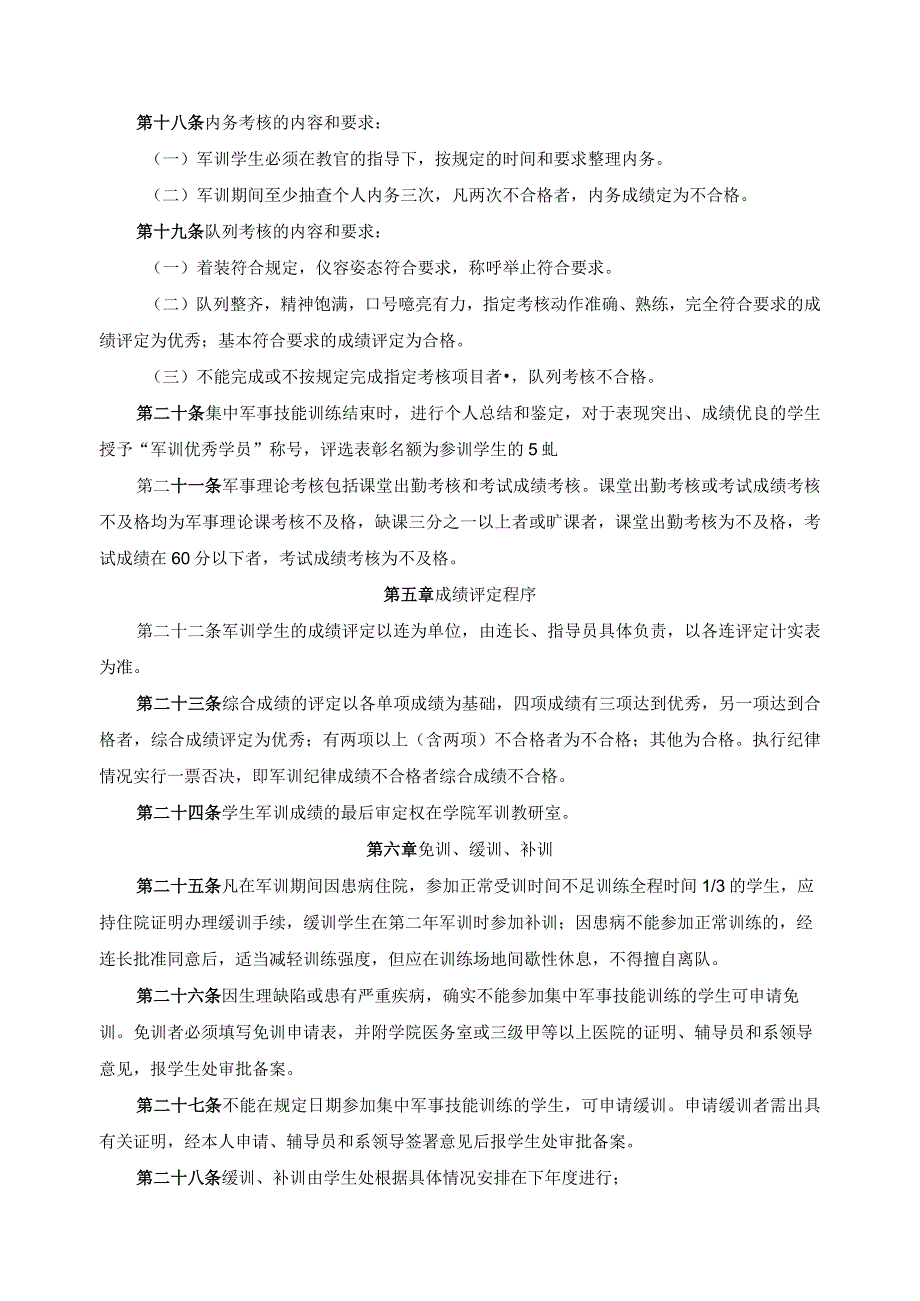 学生军事训练工作实施办法.docx_第3页