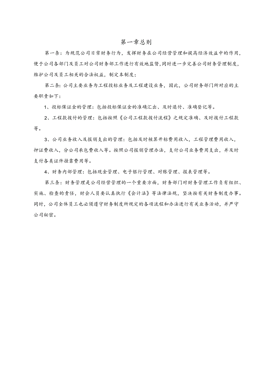 路桥工程有限公司财务管理制度.docx_第1页