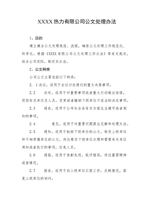 热力有限公司公文处理办法.docx