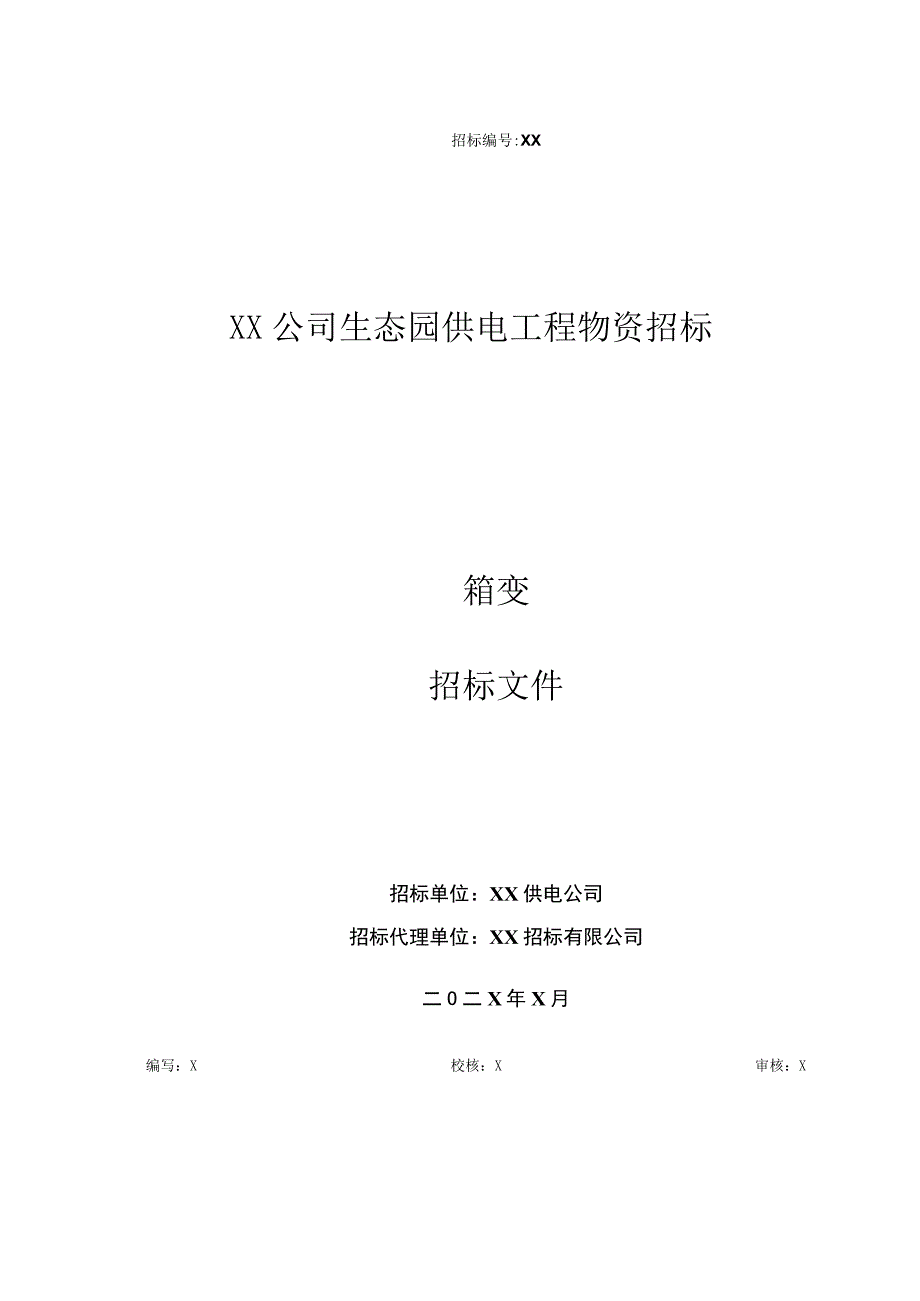 XX公司生态园供电工程物资（箱变）招标文件(202X年).docx_第1页