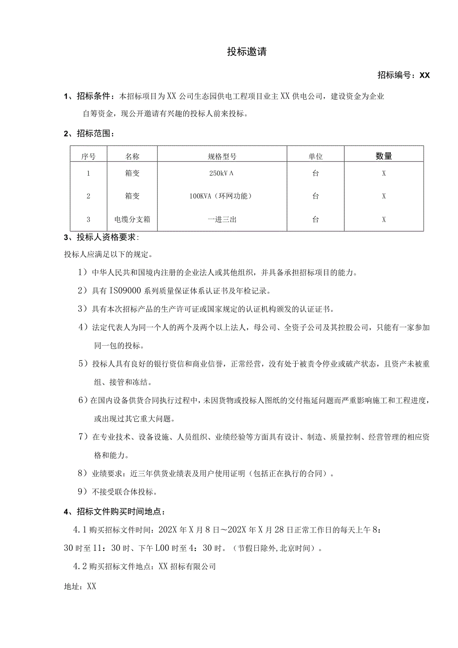 XX公司生态园供电工程物资（箱变）招标文件(202X年).docx_第3页