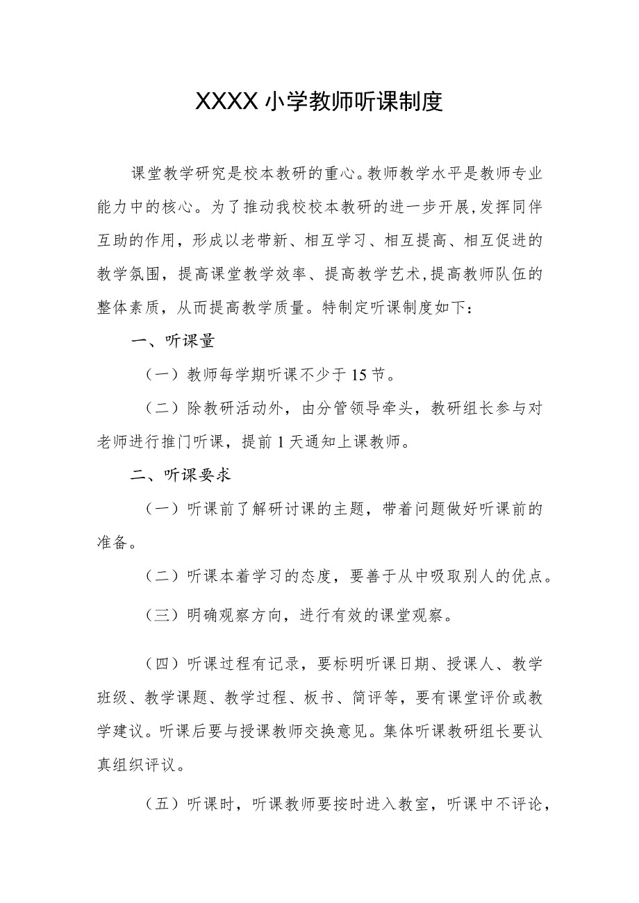 小学教师听课制度.docx_第1页