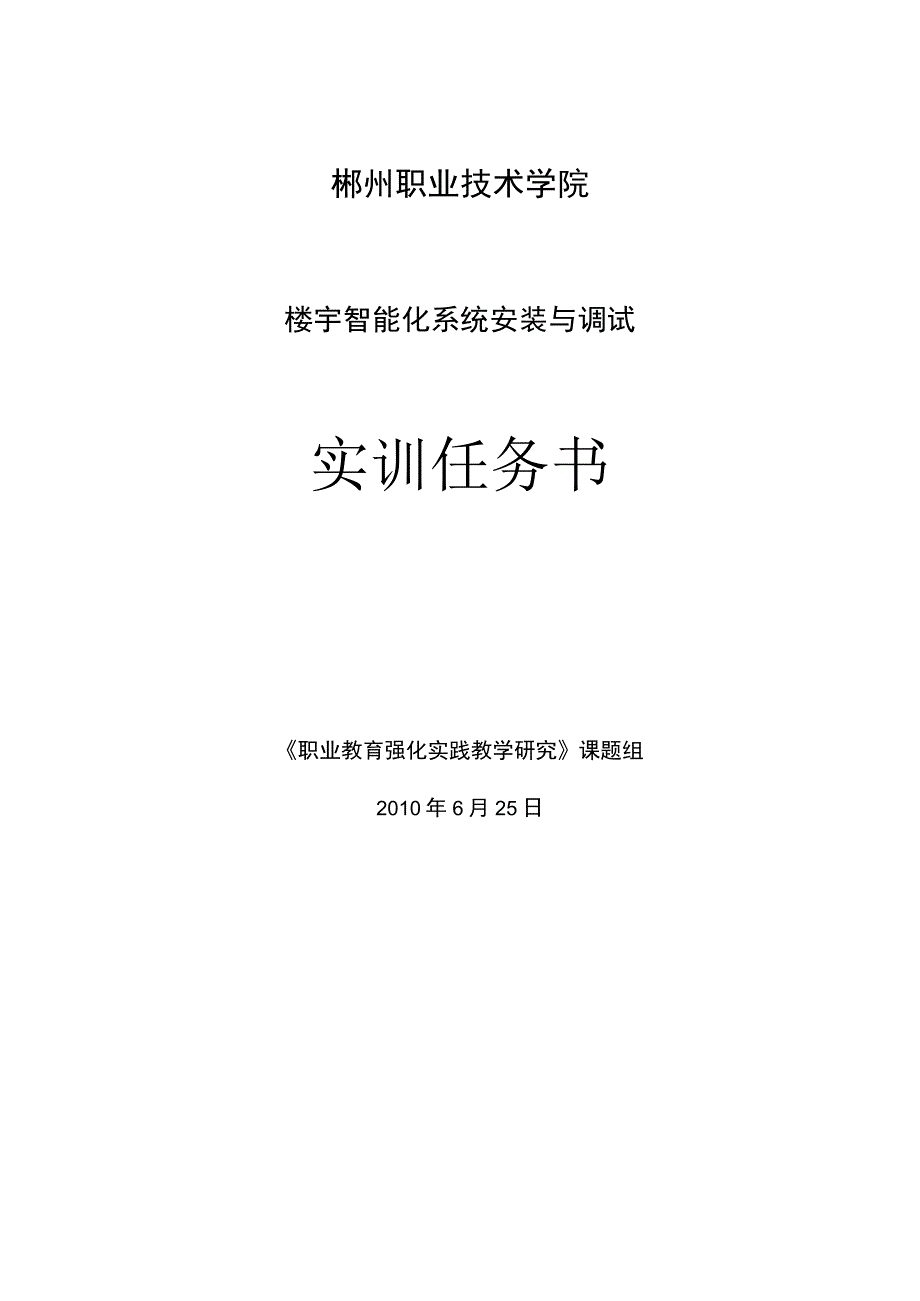 郴州职业技术学院楼宇智能化系统安装与调试实训任务书.docx_第1页